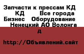 Запчасти к прессам КД2126, КД2326 - Все города Бизнес » Оборудование   . Ненецкий АО,Волонга д.